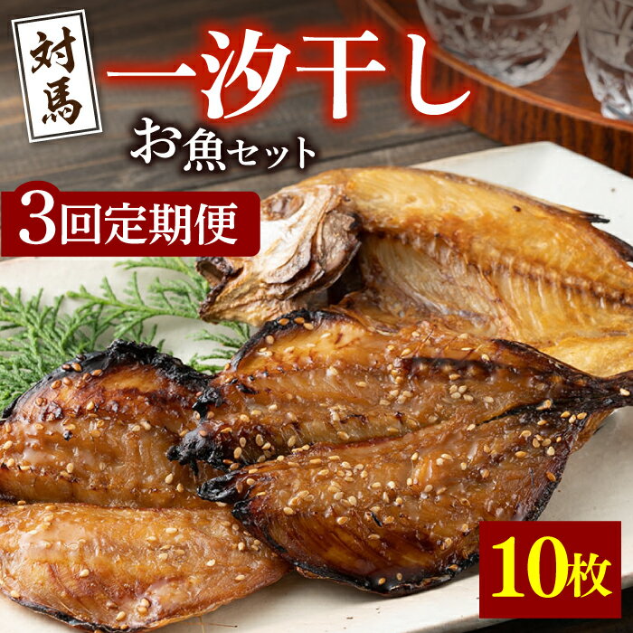 【ふるさと納税】【全3回定期便】対馬 一汐干し お魚 セット 《 対馬市 》【 うえはら株式会社 】新鮮 アジ 穴子 カマス 連子鯛 干物 海産物 朝食 冷凍[WAI033] 37000 37000円