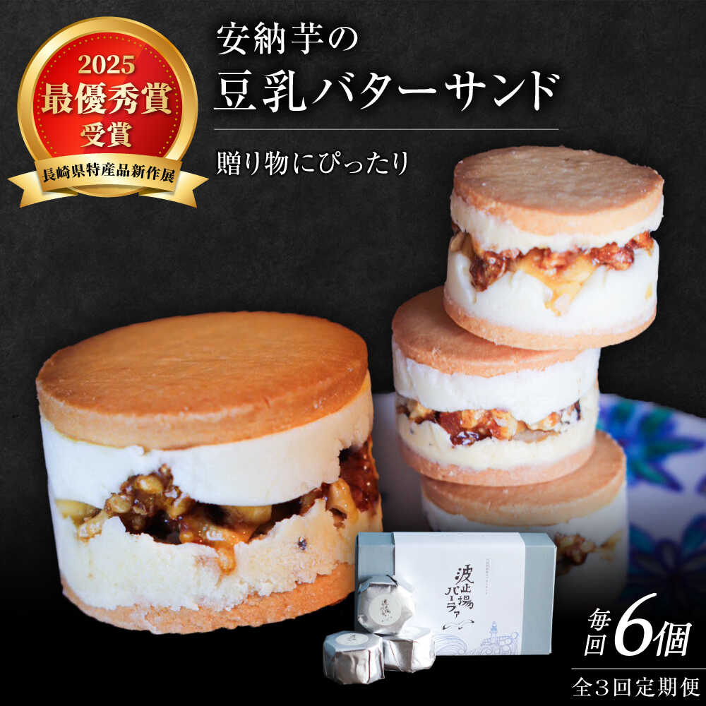 【ふるさと納税】【全3回定期便】波止場の安納芋の豆乳バターサンド 五島市/波止場パーラァ[PGI002]