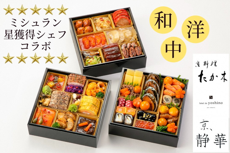 おせち 京料理 たか木×オテル・ド・ヨシノ×京、静華 和洋中 三段重（冷蔵）亀岡市 限定《39品目 4人前 コラボ お節 おせち料理 2026 予約 ふるさと納税おせち》※12月31日お届け ※沖縄・離島へのお届け不可