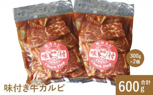 
            味付き牛カルビ300g×2個 | カルビ 焼肉 バーベキュー 北海道 ふるさと納税 恵庭市 お取り寄せ グルメ 600g ６００g【16001002】
          
