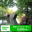 【ふるさと納税】【ふるさと納税】長崎県諫早市の対象施設で使える楽天トラベルクーポン 寄付額10,000円 / 楽天トラベル クーポン 観光 旅行 券 チケット / 諫早市 [AHDC002]