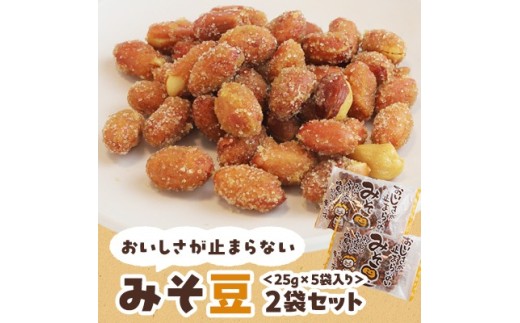おいしさが止まらないみそ豆　25g×5袋入り　2袋セット