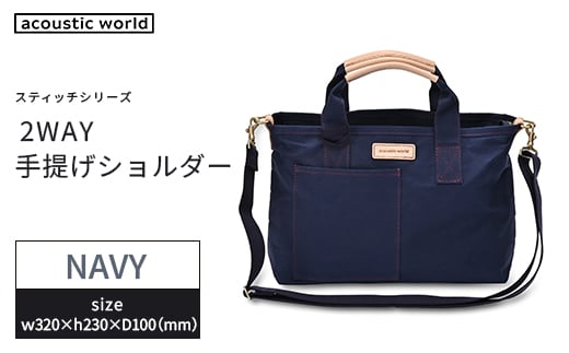 手提げショルダー　ネイビー　【12203-0379-1】