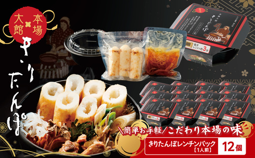【本場大館きりたんぽ】レンチンパック×12個 300P172021 / 本場 きりたんぽ 鍋 あきたこまち 比内地鶏 比内鶏 郷土 料理 簡単 調理 ひないどり ブランド肉 ねぎ だし キリタンポ 出汁 取り寄せ 東北 秋田 大館 手軽 ご当地 グルメ スープ お土産 贈答 レトルト レンチン レンジアップ 常温保存