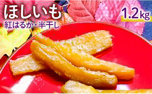 ほしいも（半干し）紅はるか　1.2kg（300g×4袋）