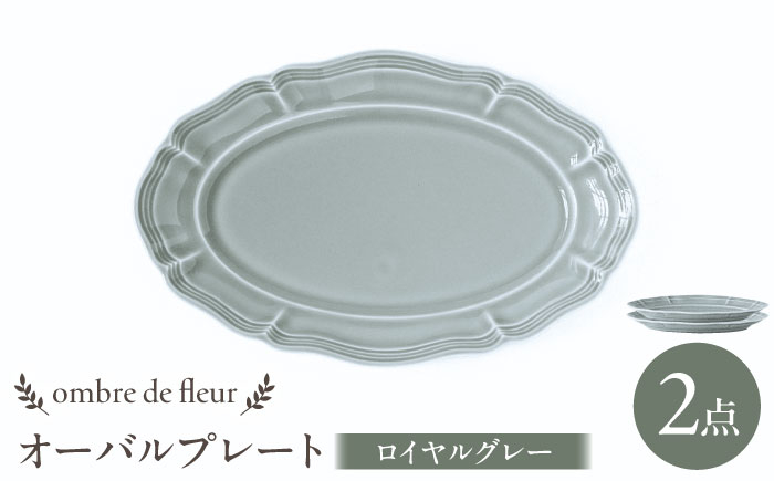 
            【波佐見焼】ombre de fleur オーバルプレート ロイヤルグレー 2枚セット 食器 皿【翔芳窯】 [FE379]
          