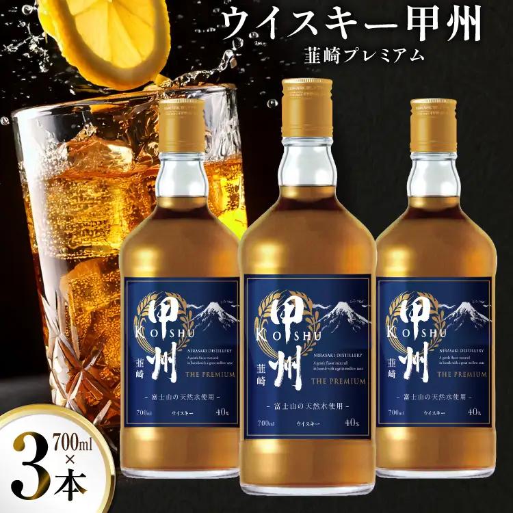 ウイスキー 甲州韮崎 プレミアム 700ml 3本 ウィスキー ハイボール お酒 晩酌 アルコール 40％