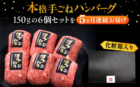 【全5回定期便】博多和牛100％！本格 手ごね ハンバーグ 6個《豊前市》【久田精肉店】[VBK116] ハンバーグ ジューシーハンバーグ ハンバーグ 肉 ハンバーグセット ハンバーグ ジューシーハン