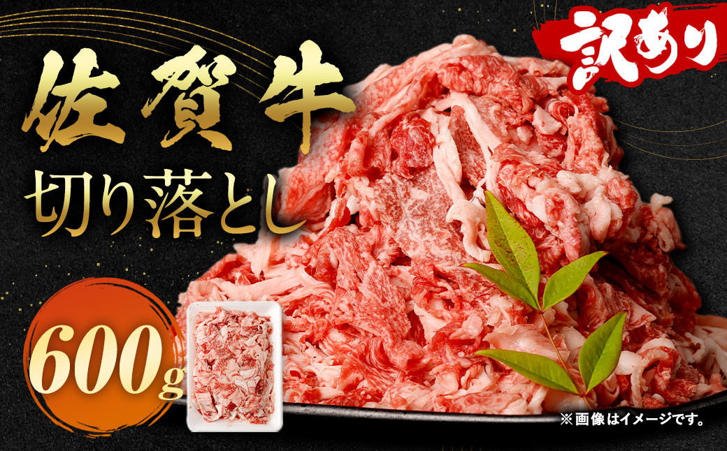 
            訳あり 佐賀牛 切り落とし 600g 牛肉 和牛 牛 お肉 肉 国産
          