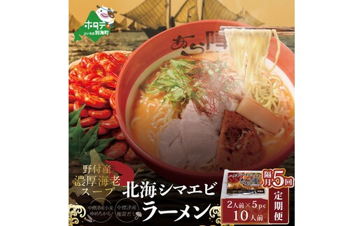 
										
										【隔月定期便】北海シマエビ ラーメン 1袋2人前入り(味噌味)5袋 セット×5回【AJB050054】（あら陣株式会社）
									