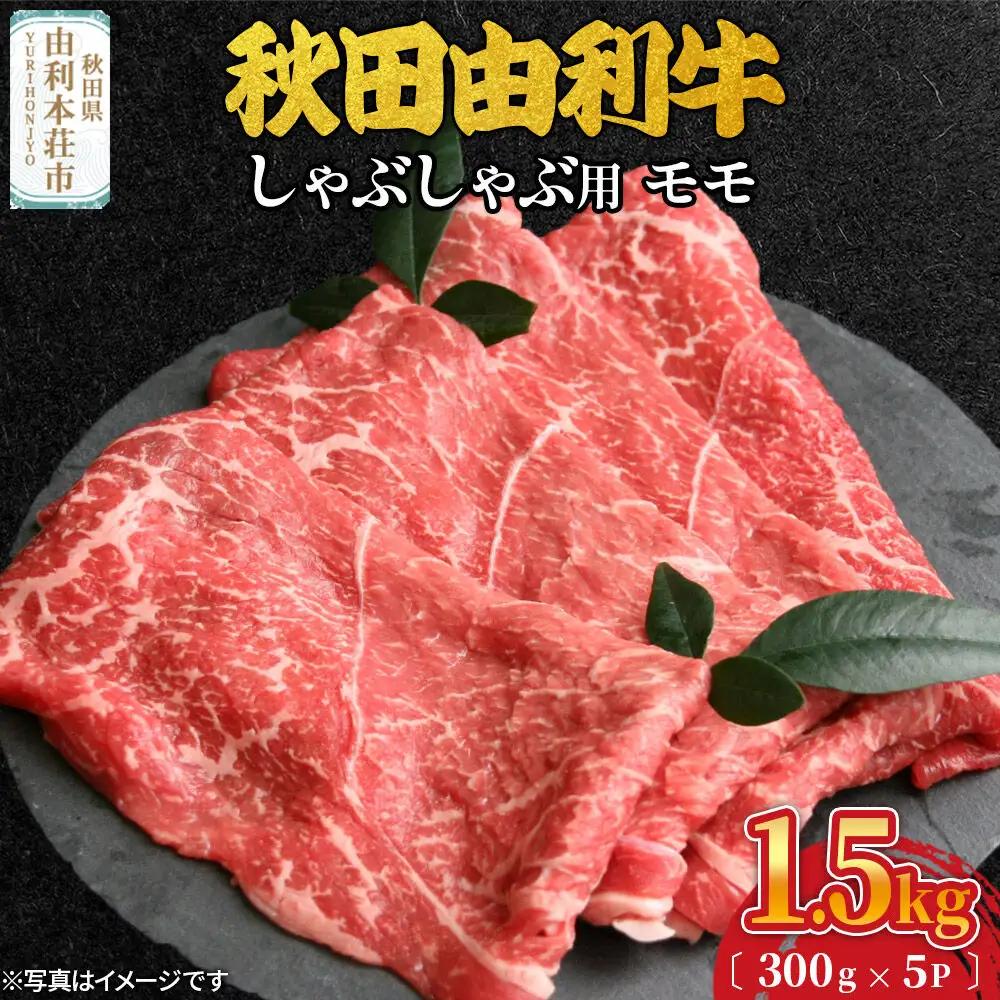 秋田由利牛 しゃぶしゃぶ用 モモ肉 1.5kg（300g×5パック）