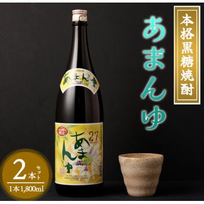 ふるさと納税 天城町 奄美大島にしかわ酒造 黒糖焼酎 あまんゆ 1800ml×2本 合計3.6L 27度 瓶 徳之島産
