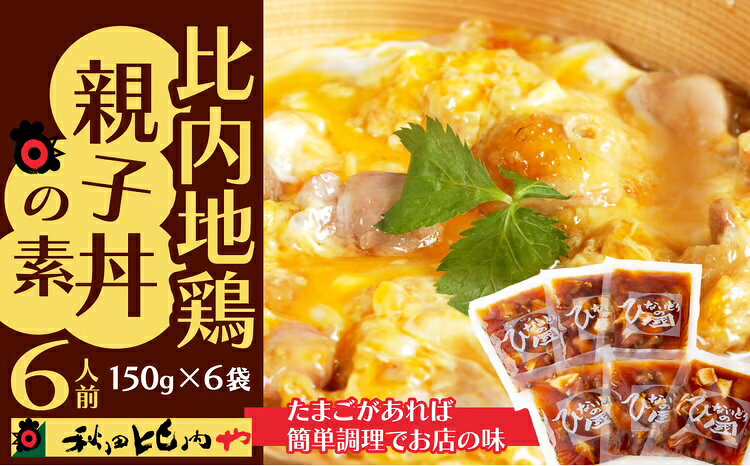 【ふるさと納税】親子丼の素 6人前 小分け 150g×6袋 親子丼 比内地鶏 日本三大美味鶏 鶏肉 特選 親子丼のたれ チョイめし お手軽 簡単 レトルト 大館 ギフト 送料無料 国産 食品 冷凍 お取り寄せ お取り寄せグルメ 送料無料 【75P2810】【秋田比内や(株)】