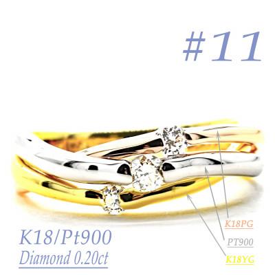 ふるさと納税 笛吹市 K18/PT　スリーカラーダイヤリング0.20CT　R3979DI-C #11