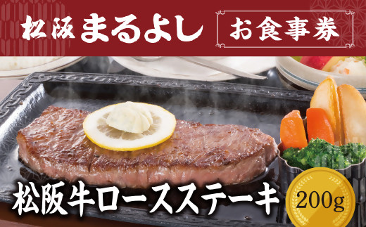 松阪まるよし 鎌田本店 お食事券(松阪牛ロースステーキ200g)【5.3-2】