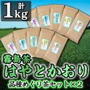 【ふるさと納税】霧島茶はやとかおり(詰合せ)品種めぐり茶セット×2【マル竹園製茶】