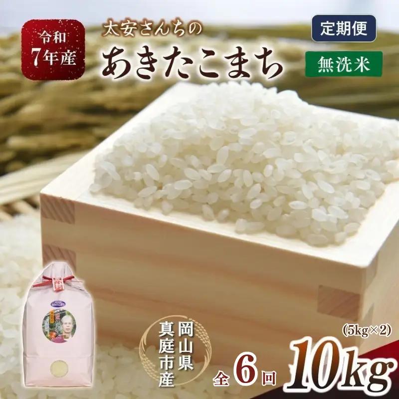 ＜定期便全6回＞ 米 岡山県産精米 令和8年産太安さんちのあきたこまち無洗米１０kg(5kg×2袋)定期便 【tkns-tkb049】
