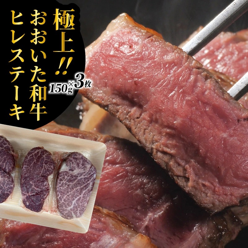 冷蔵発送/極上！おおいた和牛ヒレステーキ150g×3枚_1962R