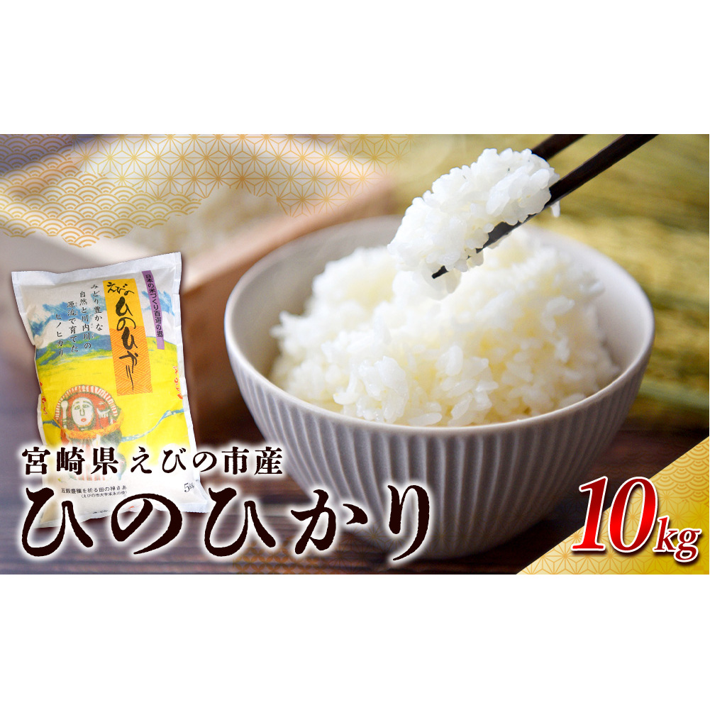 【令和7年産】米 えびの産 ひのひかり 10kg 米 お米 精米 白米 ご飯 おこめ ヒノヒカリ 国産 宮崎県産 特選米 九州産 送料無料 コメ おにぎり つや 艶 ツヤ たまごかけごはん 卵かけご飯