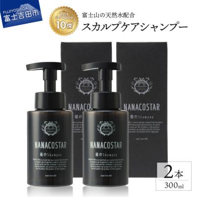 ふるさと納税 富士吉田市 NANACOSTAR銀のシャンプー300ml×2本セット スカルプヘアケアシャンプー(ホイップ泡)