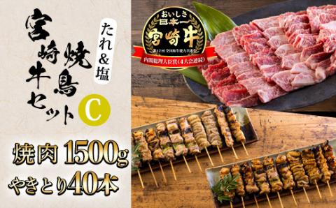 日本一美味しいブランド牛「宮崎牛」焼肉＆バラエティー国産焼鳥セットC TF0703-P00020