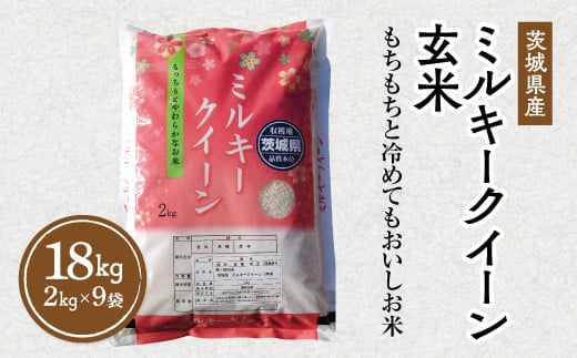 【先行予約】令和6年産 茨城県産 ミルキークイーン 玄米 2kg×9袋 ｜ このお米は石抜き機、色彩選別機の処理済みです　※離島への配送不可　※2024年9月下旬～2025年8月上旬頃より順次発送予定