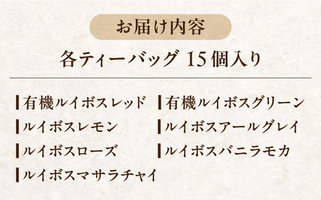 ルイボスティー7種飲み比べセット 各15個入【生活の木瑞浪ファクトリー直送】【1460002】
