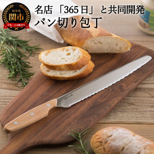 【ふるさと納税】◇貝印 パン切りナイフ pas mal（パマル） WAVECUT 240mm （AB5630） ～有名店 人気店 プロ パン パンナイフ パン屋 さんびゃくろくじゅうごにち 代々木～ H17-41