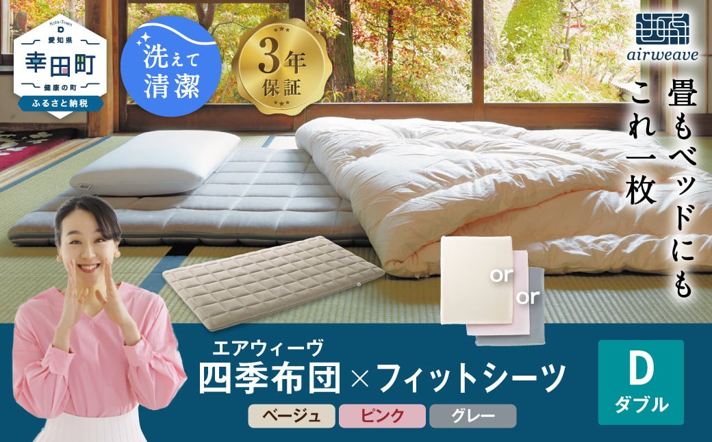 
                  エアウィーヴ 四季布団 ダブル × フィットシーツ セット 選べるカラー ( ベージュ・グレー・ピンク )  ｜ エアウィーヴ 創業のまち幸田町 敷き布団 敷布団 四季布団 フィットシーツ 専用シーツ カバー セット 高反発 洗える エアファイバー 通気性 ウォッシャブル 一枚敷き 畳 睡眠 快眠 寝具 エアウィーブ ｴｱｳｨｰｳﾞ ｴｱｳｨｰﾌﾞ airweave 正規品 純正品 日本製
                