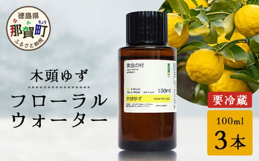 
木頭ゆず フローラルウォーター 100ml [要冷蔵] 3本［徳島県 那賀町 木頭地区 木頭 木頭ゆず ゆず ユズ 柚子 化粧品 雑貨 ルームスプレー リネンウォーター リネン ウォーター みず 水 芳香 芳香剤 ギフト 贈物］【OM-89】
