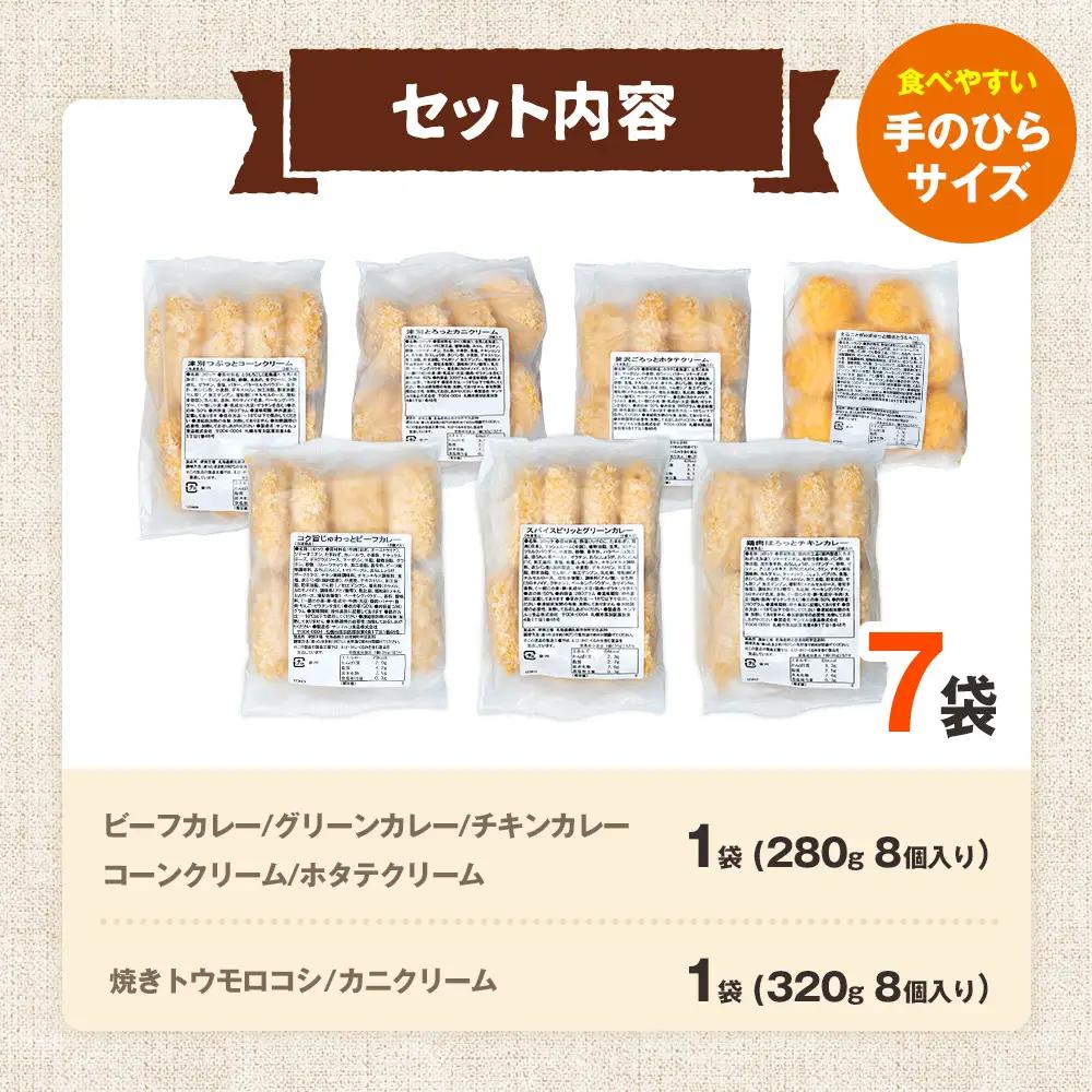 コロモア バラエティセット 7種 サンマルコ食品㈱ | コロッケ じゃがいも ポテト グリーンカレー チキン ビーフ コーン ポタージュ トウモロコシ カニ クリーム ホタテ  エスコン 揚げ物 冷凍