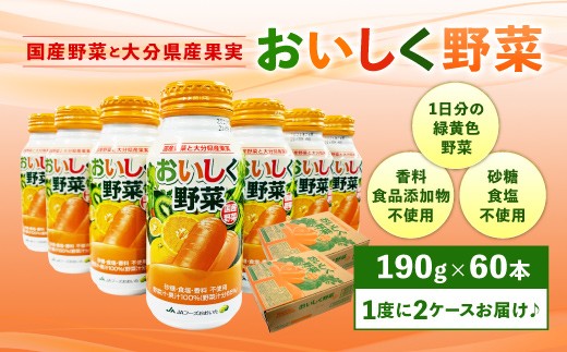 
022-366 New! おいしく野菜 190g×30本×2ケース
