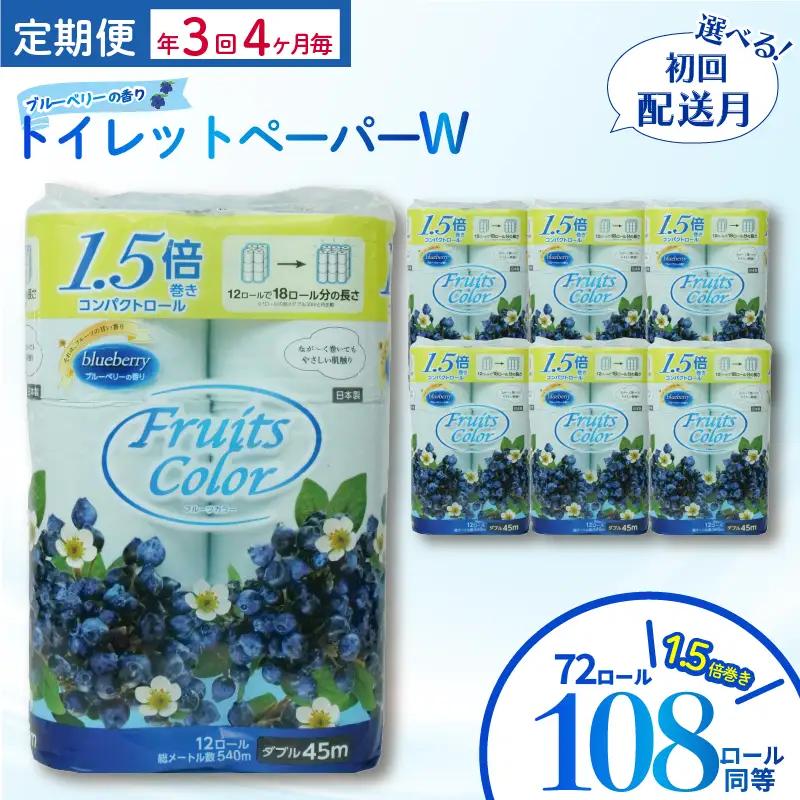 トイレットペーパー 定期便 【 初回発送：2026年8月 】 ﾀﾞﾌﾞﾙ ブルーベリー 年 3 回 4 ヶ月毎 ﾄｲﾚｯﾄ