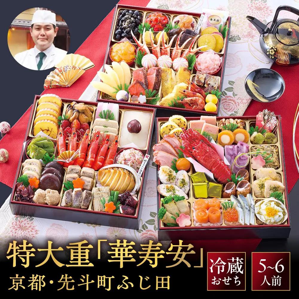 【京都・先斗町ふじ田監修】おせち特大重「華寿安」5～6人前｜京都 本格料亭おせち 豪華 華やか 人気
