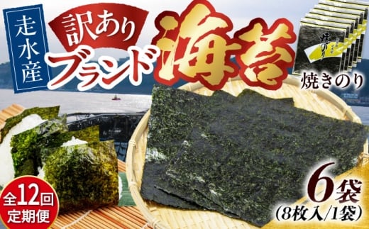 【全12回定期便】【訳あり】焼海苔6袋（全形48枚）焼きのり 訳あり 海苔 のり ノリ 訳アリ 焼き海苔 走水海苔 横須賀【丸良水産】［AKAB120］