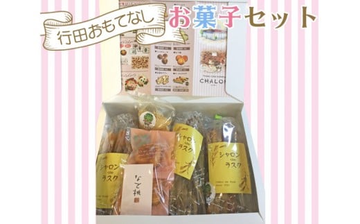 
No.015 行田産大豆のラスク入「行田おもてなしお菓子セット」 ／ 焼菓子 スイーツ おやつ 埼玉県
