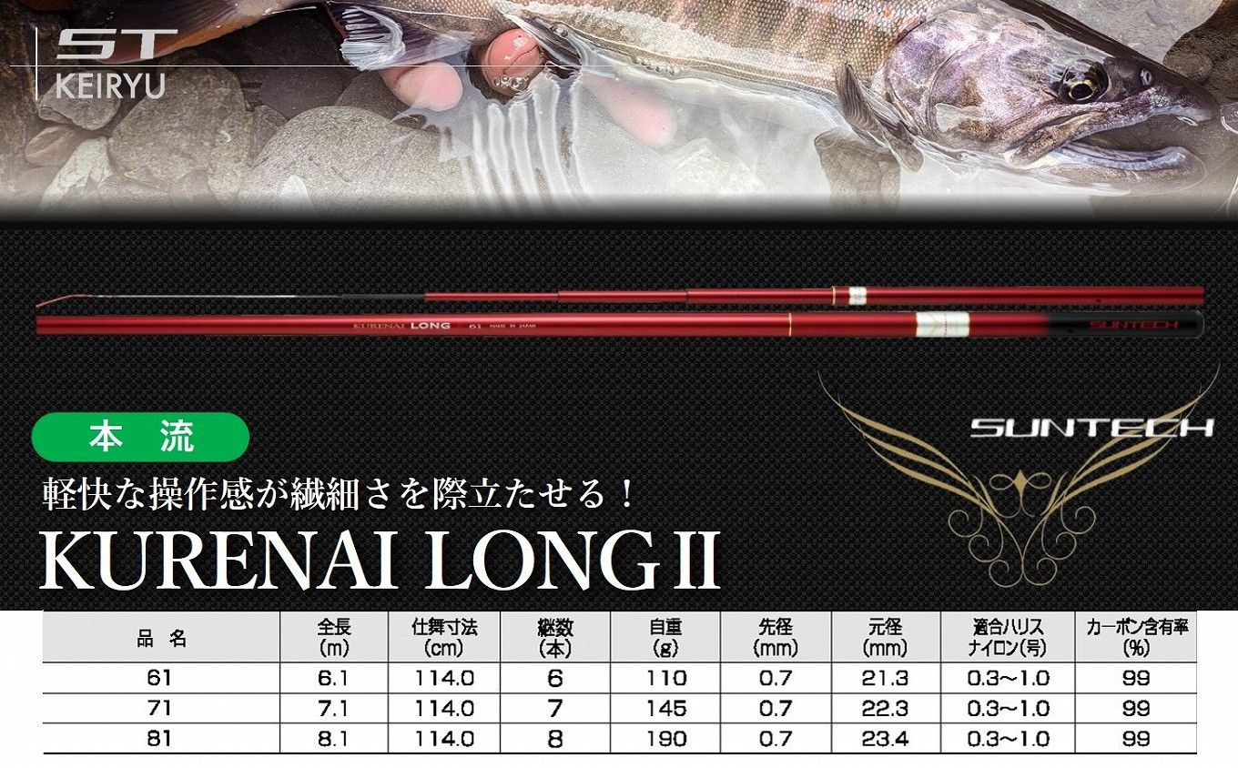 
【日本製・渓流竿】KURENAI LONGⅡ サンテック SUNTECH 釣り具 釣竿
