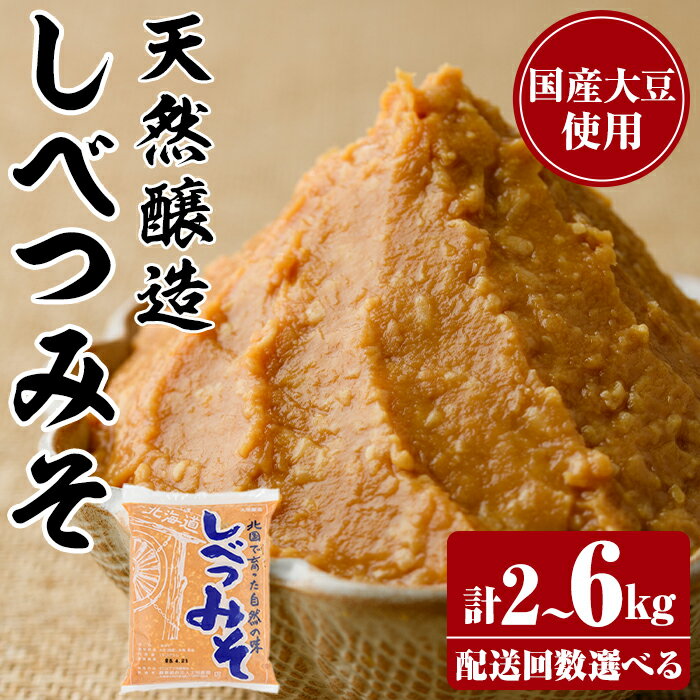 【ふるさと納税】＜配送回数選べる＞天然醸造！しべつみそ(1kg×2P・計2kg/定期便1kg×6回・計6kg) みそ 味噌 ミソ 調味料 麹 こうじ 味噌汁 みそ汁 天然醸造 天然醸造みそ 天然醸造味噌 北海道 【士別農園】