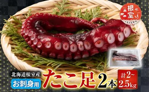 【北海道根室産】お刺身用たこ足2本(計2～2.5kg) C-70068