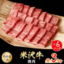 【ふるさと納税】米沢牛　焼肉　3kg(500g×6パック)【配送不可地域：離島】【1052028】