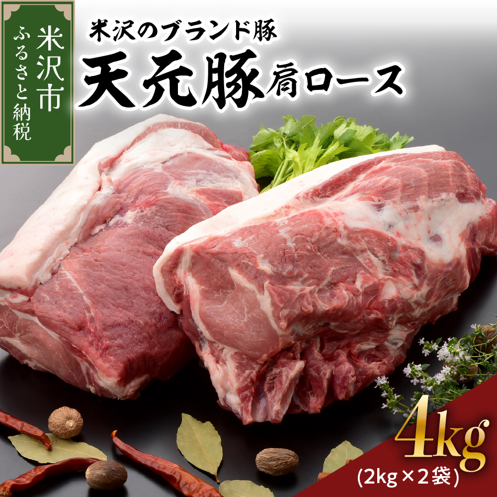 天元豚  豚肉 ブロック肉 ( 豚肩ロース ) 4kg ( 約2kg×2袋 ) 冷蔵 国産