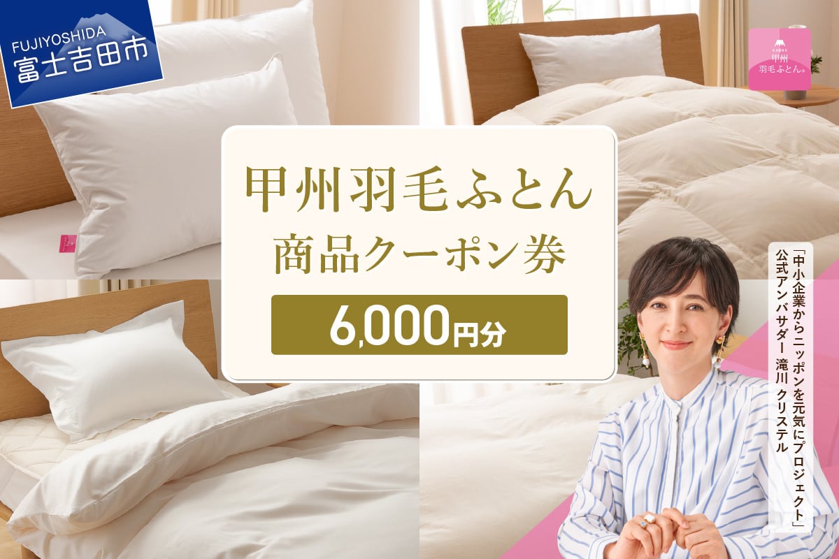 
甲州羽毛ふとん商品 クーポン券 【6,000円分】
