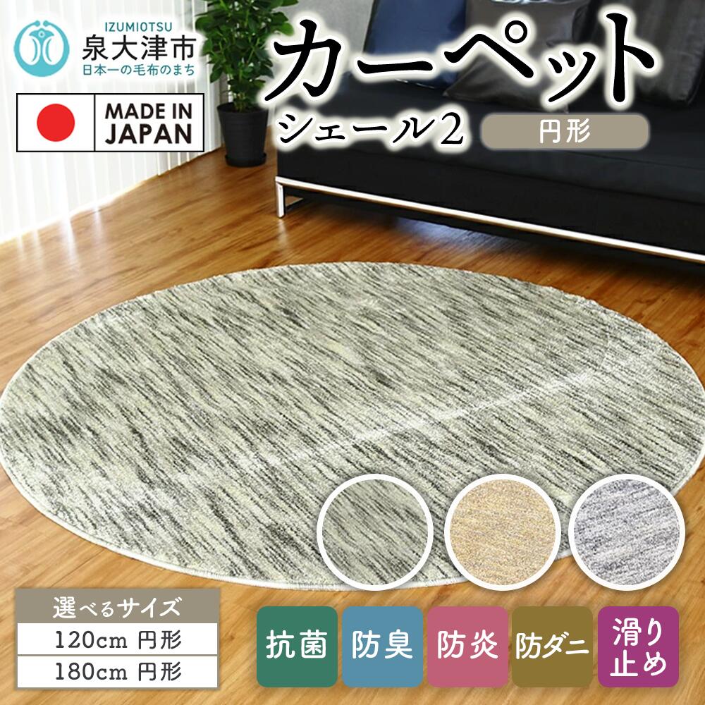 【ふるさと納税】【選べるサイズ・カラー】カーペット シェール2 円形 | 日本製 国産 敷物 ラグ アース防ダニ 抗菌防臭 防炎 滑り止め 床暖ホットカーペット対応