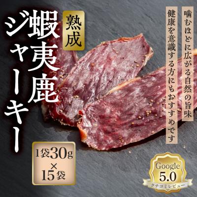 ふるさと納税 恵庭市 【恵庭産蝦夷鹿肉使用】熟成　蝦夷鹿ジャーキー 15袋(1袋30g)【920035】