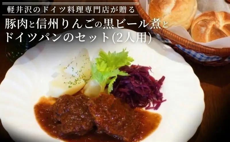 ドイツ料理 豚肉信州りんご黒ビール煮 ドイツパン 2人用 ドイツ料理