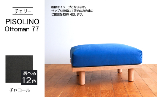 No.1101-12 府中市の家具　PISOLINO Ottoman 77 チェリー　生地：ラムース/チャコール ／ オットマン コンパクト 広座面 ゆったり くつろぎ 高品質ウレタン 疲れにくい 緻密でなめらかな木肌 経年変化で深く豊かな色合いが楽しめる 木製 椅子 インテリア 家具 広島県