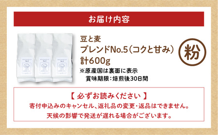 【自家焙煎】豆と麦 ブレンドNo.5（粉） 計600g（200g×3袋） A017-019-04 コーヒー 珈琲 ブレンドNo.5 粉 ブレンドコーヒー ブラジル 深煎り 自家栽培珈琲 自家栽培 コク