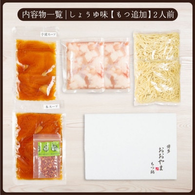 博多もつ鍋おおやま もつ鍋しょうゆ味2人前+240g(宇美町)【配送不可地域：離島】