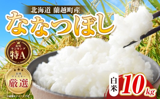 【通常発送】【令和7年度産】 蘭越町産ななつぼし 10kg 白米 北海道産 米 コメ こめ お米 決済から7日前後で発送 F5F-0158