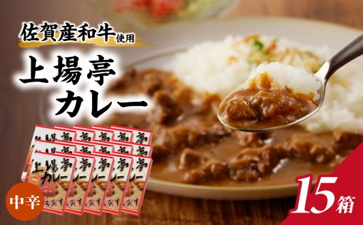 上場亭 カレー（中辛）15箱 ／ カレー レトルト お手軽 牛肉 肉 佐賀産和牛 黒毛和牛 加工品 国産 佐賀県 玄海町 常温